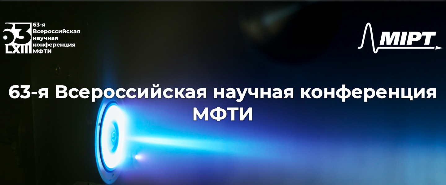 63-я Всероссийская научная конференция МФТИ