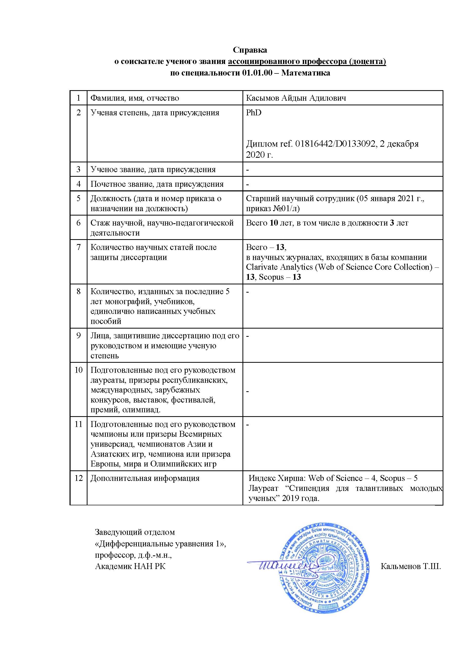 Документы соискателя ученого звания ассоциированного профессора (доцента) Касымова Айдына Адиловича