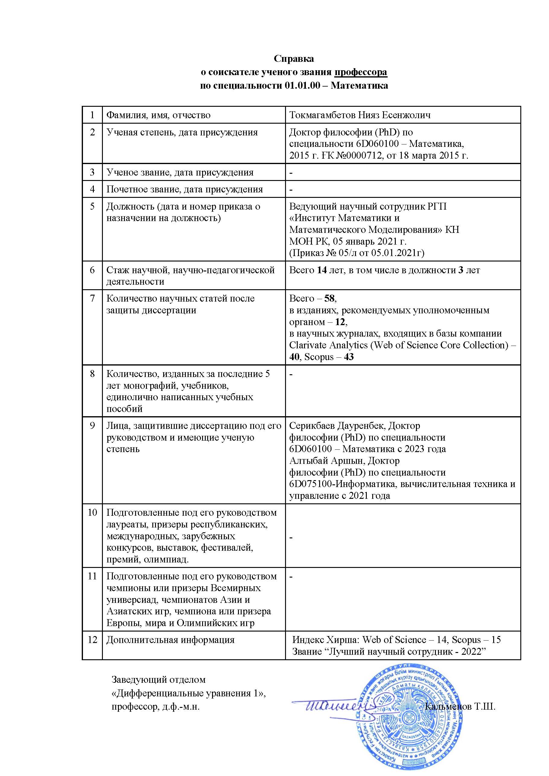 Документы соискателя ученого звания профессора Токмагамбетова Нияза Есенжоловича