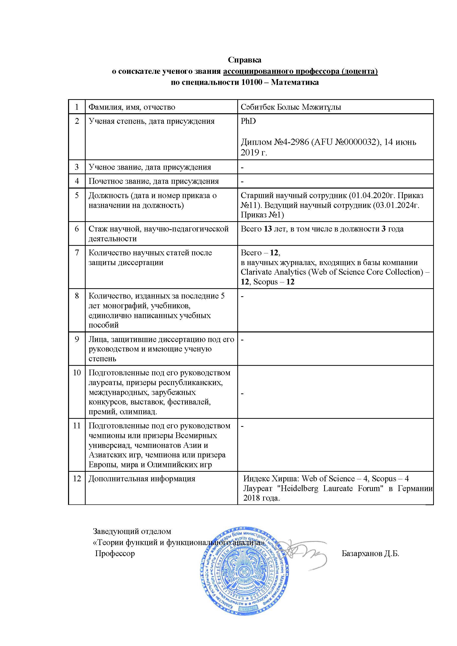Документы соискателя ученого звания ассоциированного профессора (доцента) Сабитбек Болыс Мажитовича