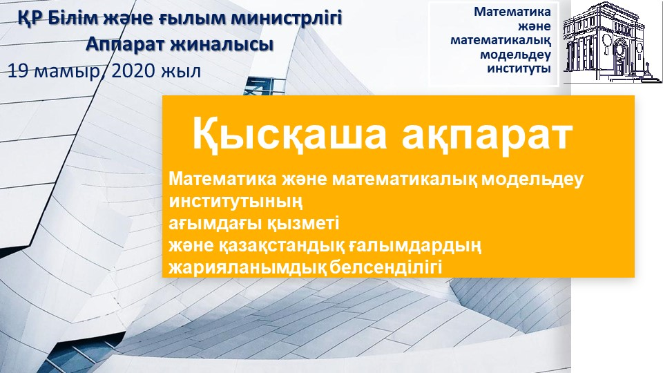 Презентация Генерального директора Института на аппаратном совещании в МОН РК 