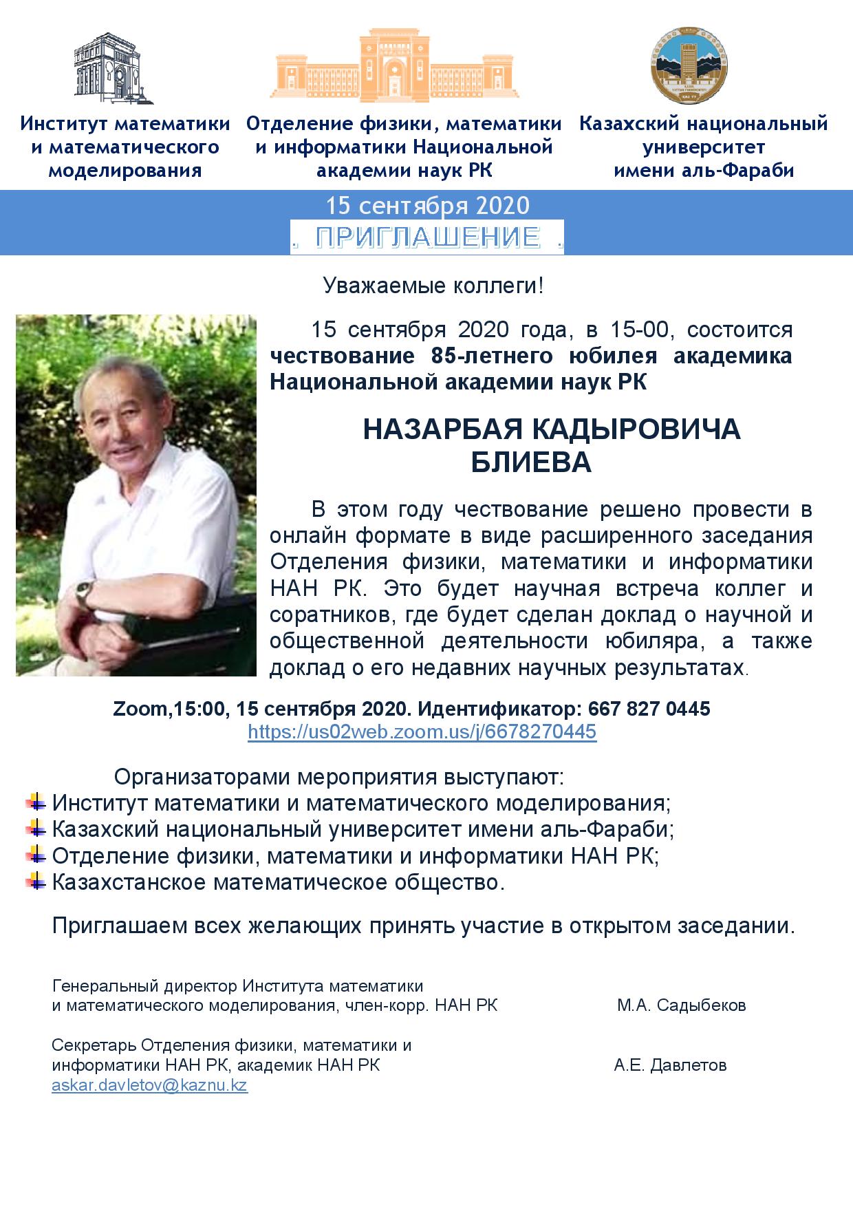 Чествование 85-летнего юбилея академика Национальной академии наук РК НАЗАРБАЯ КАДЫРОВИЧА БЛИЕВА